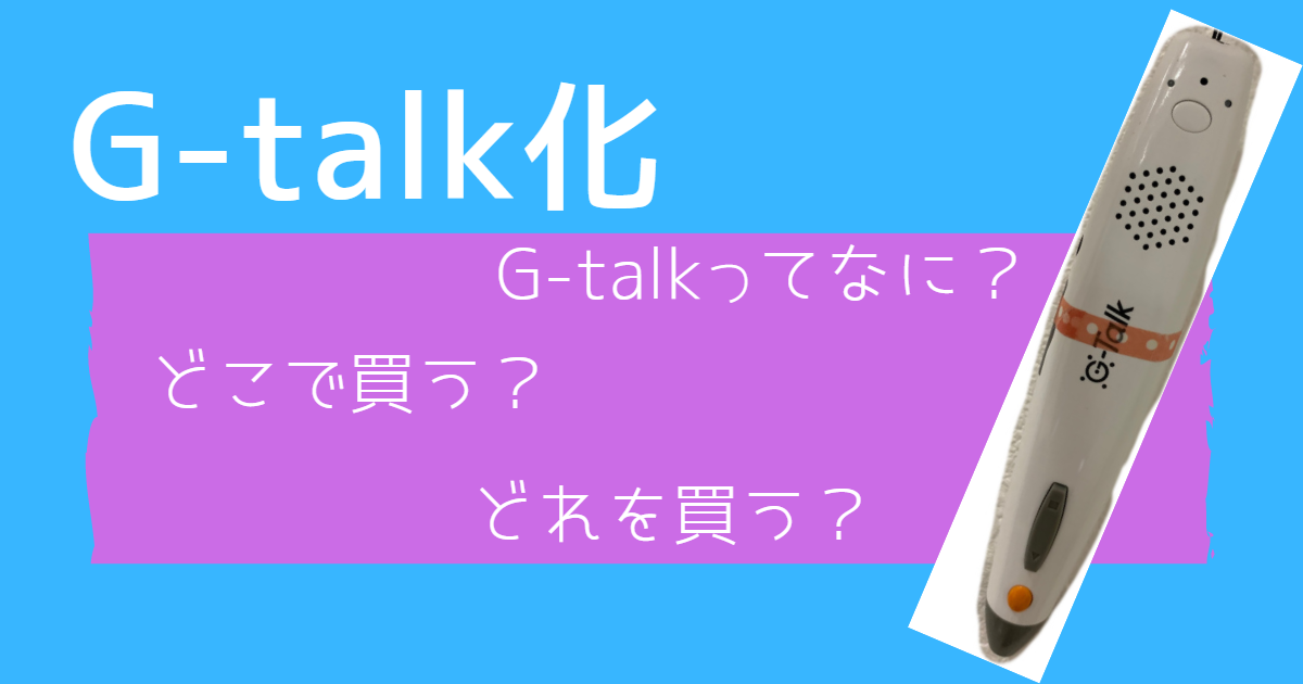 ディズニー英語システム 中古ユーザーはみんな夢中。G-talkってなに 